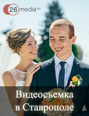 Видеосъемка свадеб Ставрополь