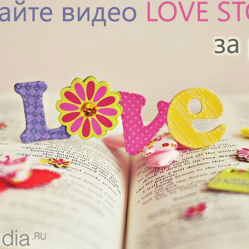 Выиграйте видеосъемку LOVE STORY бесплатно