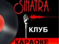 Караоке клуб: Синатра / Sinatra